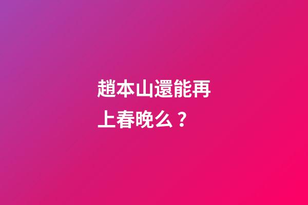 趙本山還能再上春晚么？